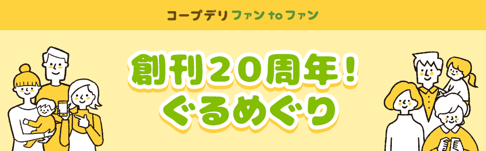 創刊２０周年！ぐるめぐり｜コープデリ ファンtoファン