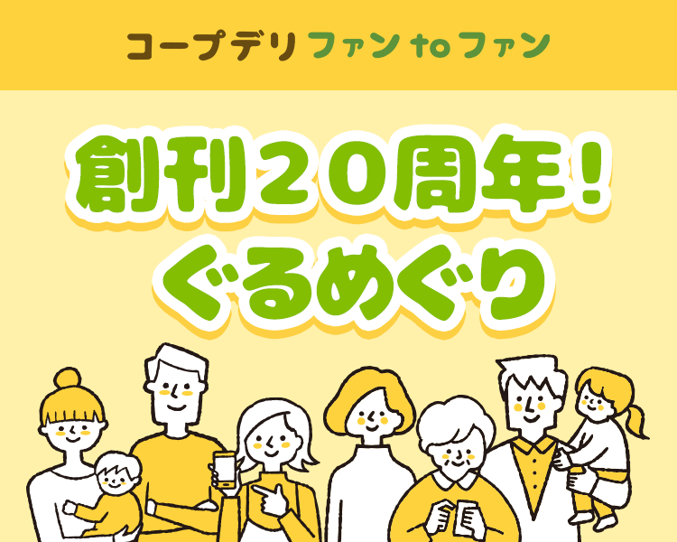 創刊２０周年！ぐるめぐり｜コープデリ ファンtoファン