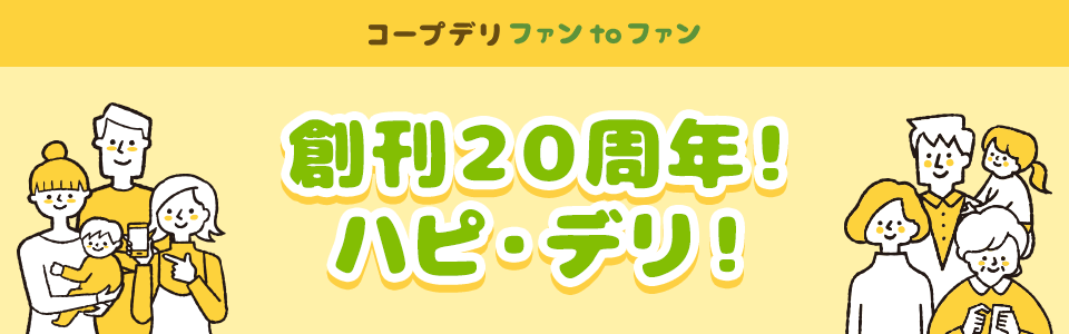 創刊２０周年！ハピ・デリ！｜コープデリ ファンtoファン