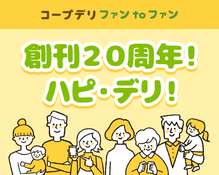 創刊２０周年！ハピ・デリ！｜コープデリ ファンtoファン
