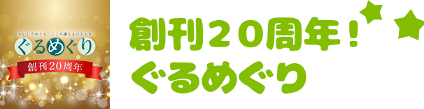 創刊２０周年！ぐるめぐり