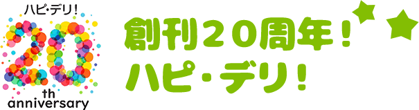 創刊20周年!ハピ・デリ!