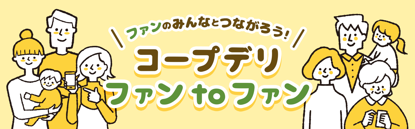 ファンのみんなとつながろう!コープデリ ファンtoファン