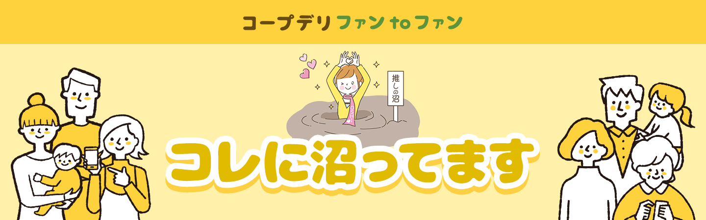 コレに沼ってます｜コープデリ ファンtoファン