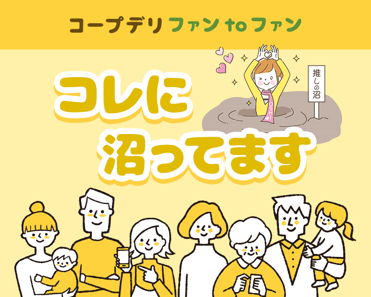 コレに沼ってます｜コープデリ ファンtoファン