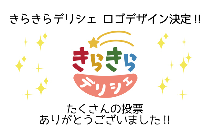 結果発表 コープ デリシェ子育て情報ページ きらきらデリシェ 結果発表 コープ デリシェ子育て情報ページ きらきらデリシェ