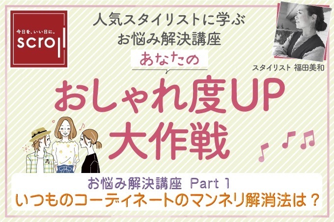 いつものコーディネートのマンネリ解消法は お悩み解決講座