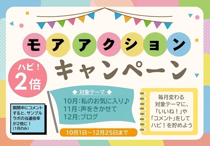 モア アクション！ハピ！2倍キャンペーン