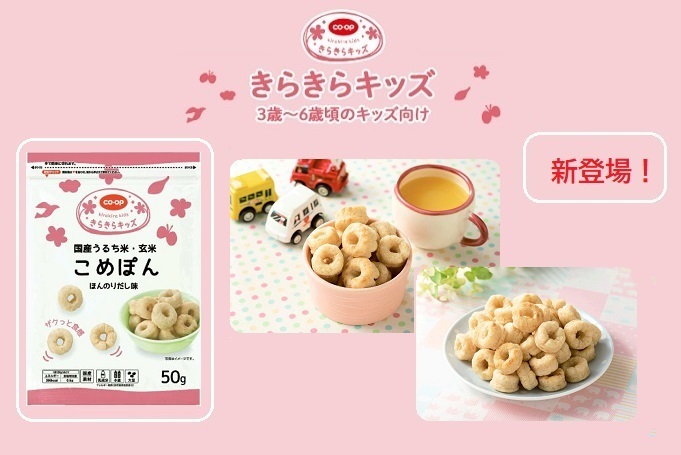 こめぽん 新登場！】ひとくちサイズのおこめスナック「CO・OPこめぽん