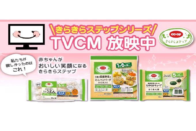 Tvcm放映中 コープの乳幼児食シリーズ きらきらステップ