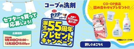 セフターシリーズ55周年プレゼントキャンペーン