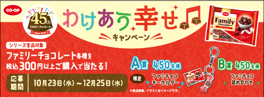 45周年ファミリーチョコレート わけあう幸せ キャンペーン