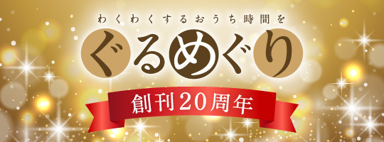 創刊20周年 ぐるめぐり