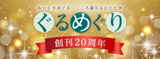 創刊20周年 ぐるめぐり