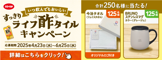 CO・OP鹿児島の黒酢ドリンク25周年プレゼントキャンペーン