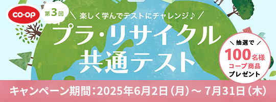 第3回プラ・リサイクル共通テストプレンゼントキャンペーン