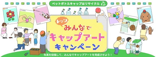 レッツみんなでキャップアートキャンペーン