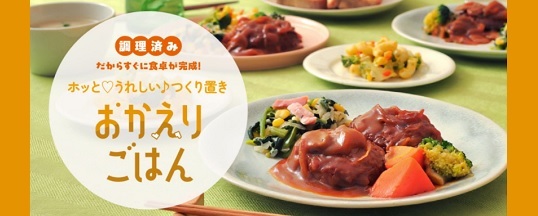 声をきかせて「おかえりごはん」シリーズを食べてみた感想を教えて♪