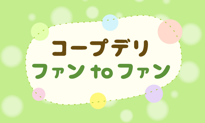 ファンtoファン