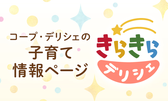 きらきらデリシェ