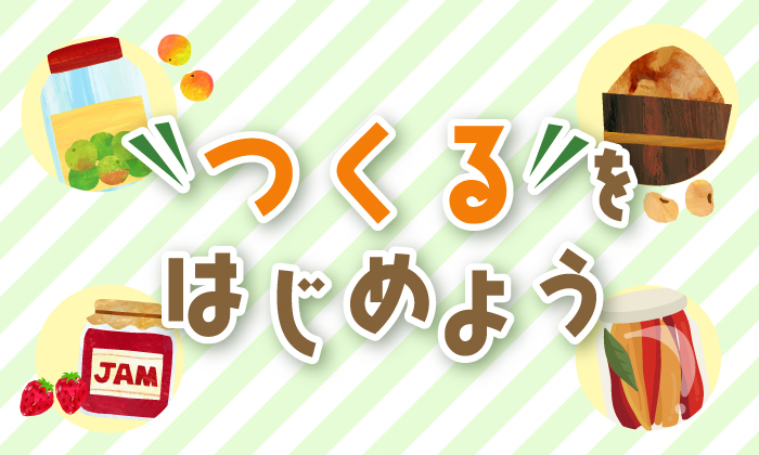 つくるをはじめよう！