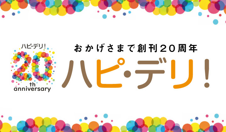 ハピ・デリ！20周年