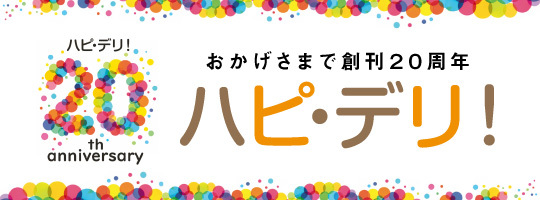 ハピ・デリ！２０周年