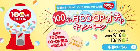 100か月CO・OPガチャキャンペーン