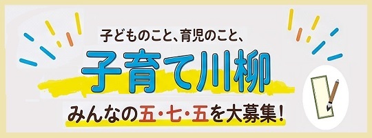 子育て川柳～大募集～