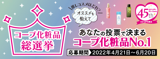 コープ化粧品総選挙！プレゼントキャンペーン