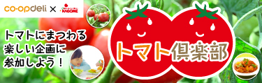 トマト俱楽部
