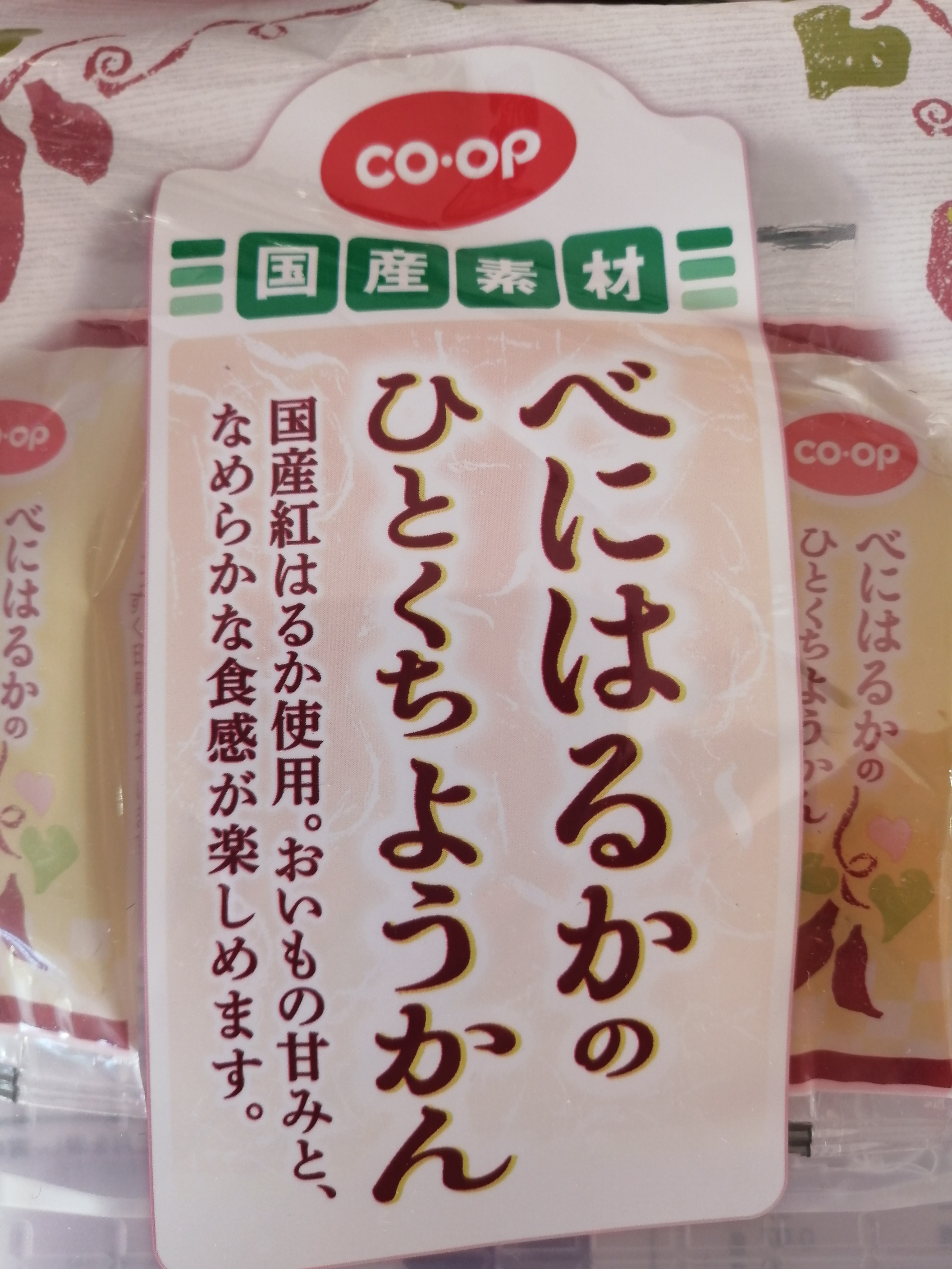 CO・OP べにはるかのひとくちようかん 1袋 - 菓子